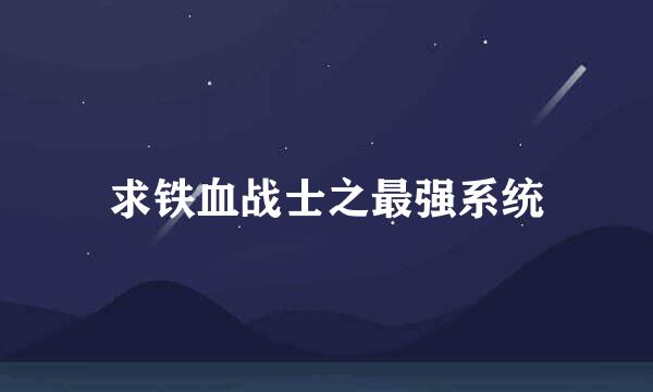 求铁血战士之最强系统