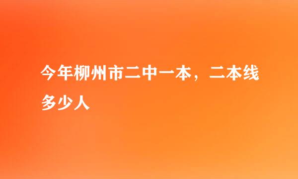 今年柳州市二中一本，二本线多少人