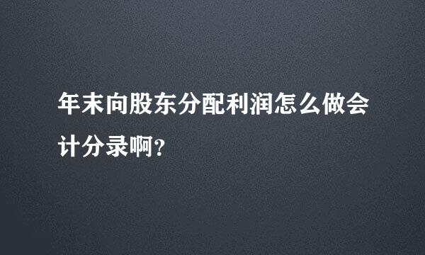 年末向股东分配利润怎么做会计分录啊？