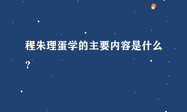 程朱理蛋学的主要内容是什么？