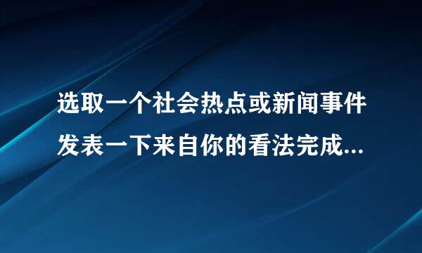 选取一个社会热点或新闻事件发表一下来自你的看法完成一篇新闻评述�