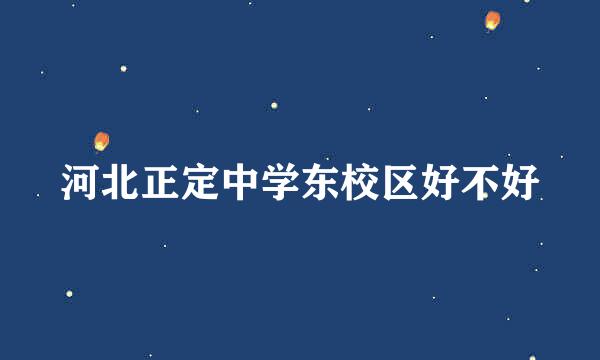 河北正定中学东校区好不好