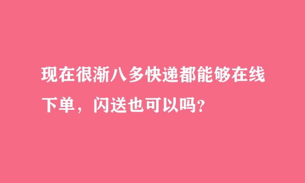 现在很渐八多快递都能够在线下单，闪送也可以吗？