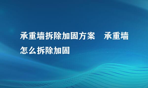 承重墙拆除加固方案 承重墙怎么拆除加固