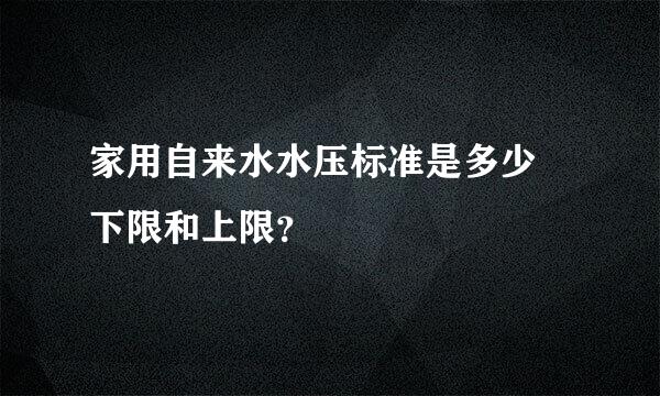 家用自来水水压标准是多少 下限和上限？