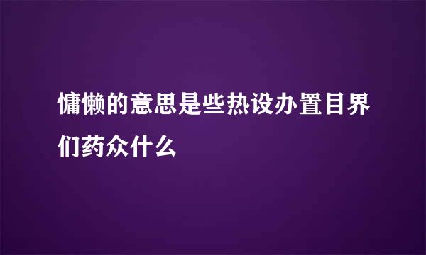 慵懒的意思是些热设办置目界们药众什么