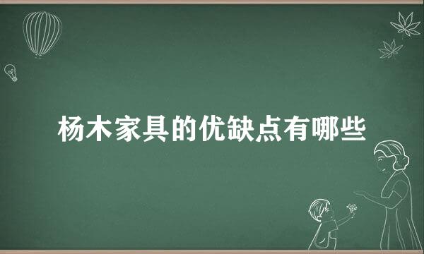 杨木家具的优缺点有哪些