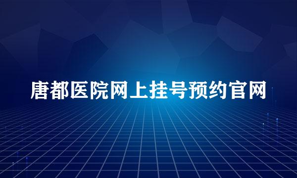 唐都医院网上挂号预约官网