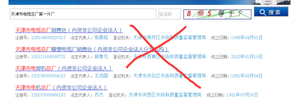 天津市工商局来自企业查询