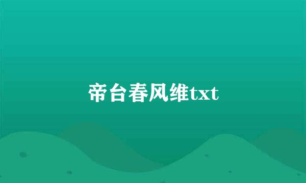 帝台春风维txt