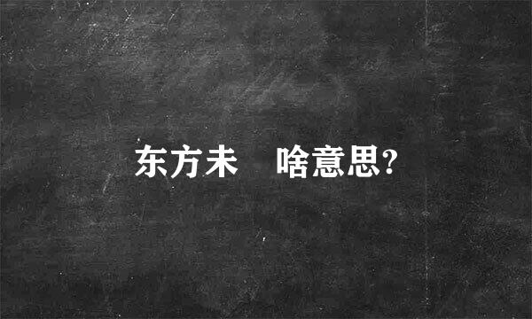 东方未晞啥意思?