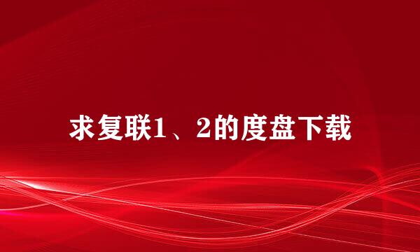 求复联1、2的度盘下载