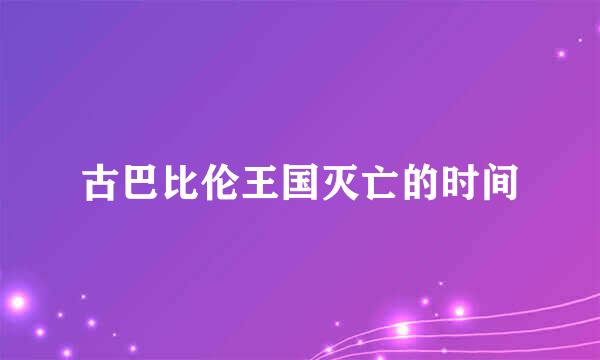 古巴比伦王国灭亡的时间