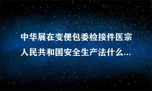 中华展在变便包委检接件医宗人民共和国安全生产法什么时候开始施行