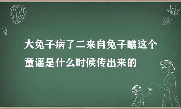 大兔子病了二来自兔子瞧这个童谣是什么时候传出来的