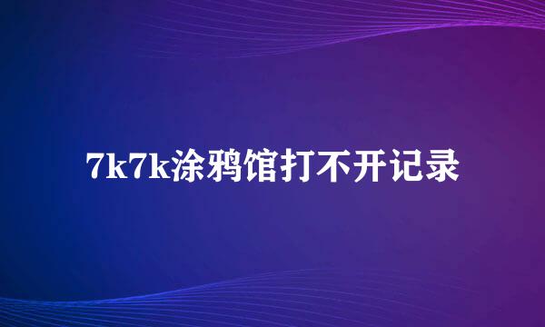 7k7k涂鸦馆打不开记录