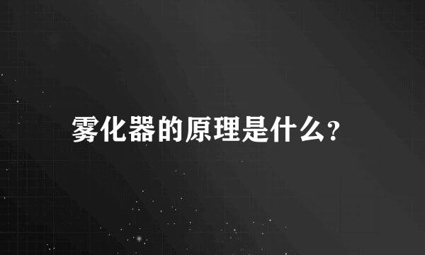 雾化器的原理是什么？