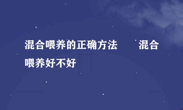 混合喂养的正确方法  混合喂养好不好