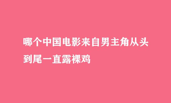 哪个中国电影来自男主角从头到尾一直露裸鸡