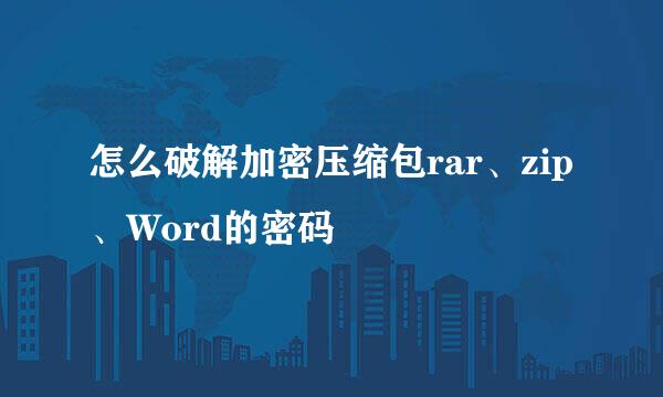 怎么破解加密压缩包rar、zip、Word的密码