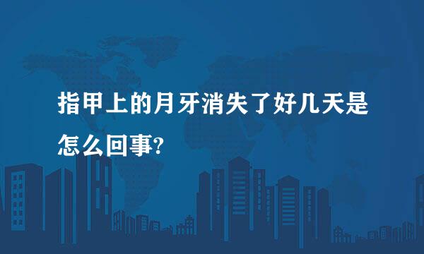 指甲上的月牙消失了好几天是怎么回事?