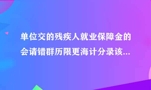 单位交的残疾人就业保障金的会请错群历限更海计分录该怎么做？要不要待摊来自的？