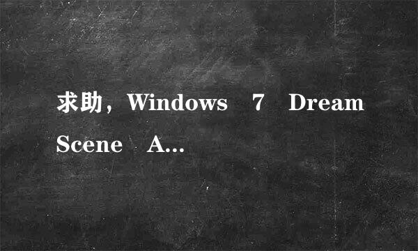 求助，Windows 7 DreamScene Activator 1.1这个软件怎么打开