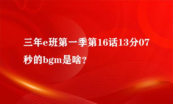 三年e班第一季第16话13分07秒的bgm是啥？