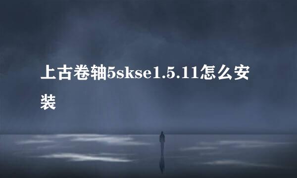 上古卷轴5skse1.5.11怎么安装