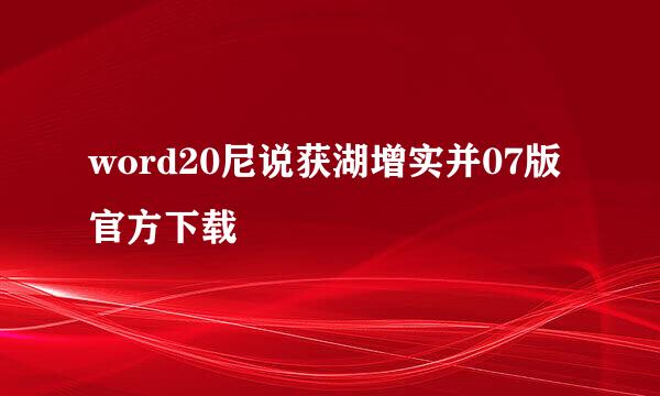 word20尼说获湖增实并07版官方下载