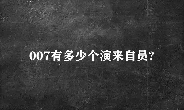 007有多少个演来自员?