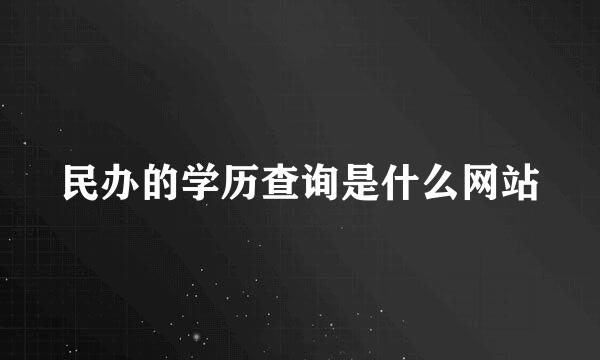 民办的学历查询是什么网站