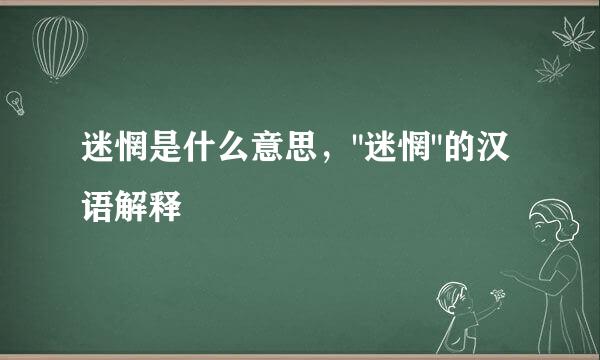 迷惘是什么意思，