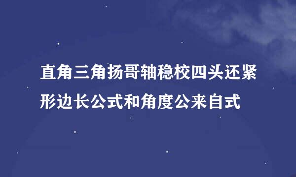 直角三角扬哥轴稳校四头还紧形边长公式和角度公来自式