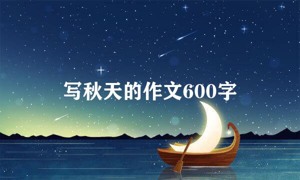 写秋天的作文600字