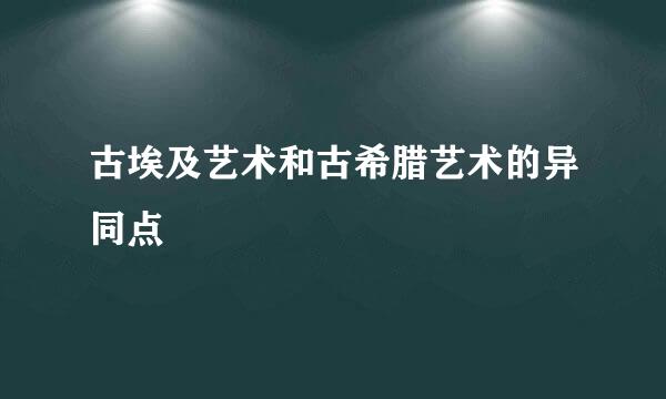 古埃及艺术和古希腊艺术的异同点