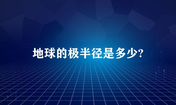 地球的极半径是多少?