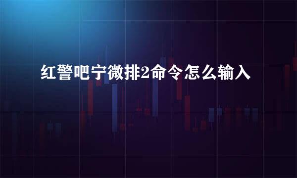 红警吧宁微排2命令怎么输入