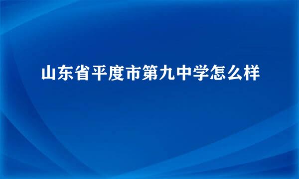 山东省平度市第九中学怎么样