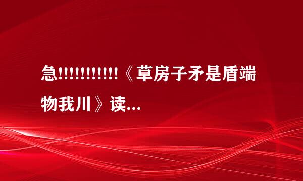 急!!!!!!!!!!!《草房子矛是盾端物我川》读后感800字!!