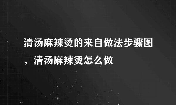 清汤麻辣烫的来自做法步骤图，清汤麻辣烫怎么做