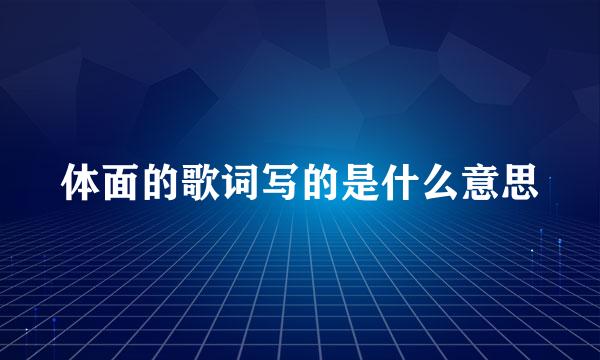 体面的歌词写的是什么意思