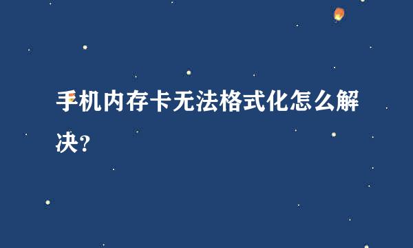 手机内存卡无法格式化怎么解决？