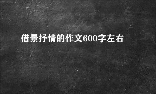 借景抒情的作文600字左右