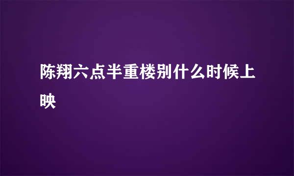 陈翔六点半重楼别什么时候上映