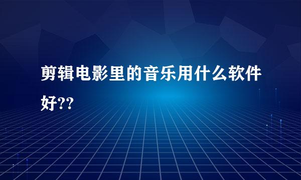 剪辑电影里的音乐用什么软件好??