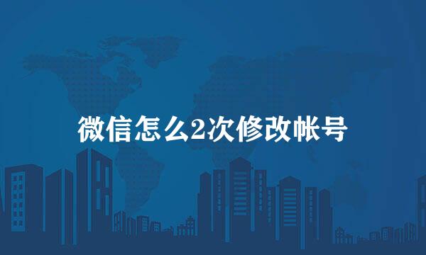 微信怎么2次修改帐号