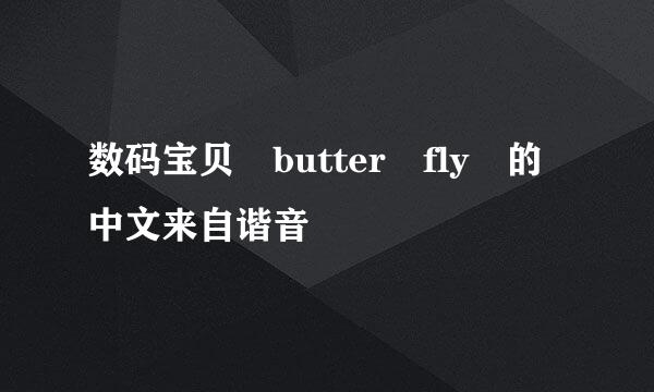 数码宝贝 butter fly 的中文来自谐音