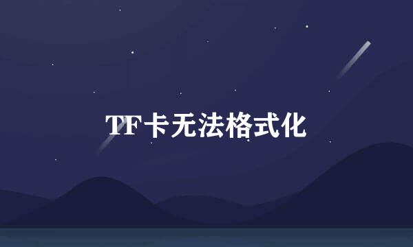 TF卡无法格式化