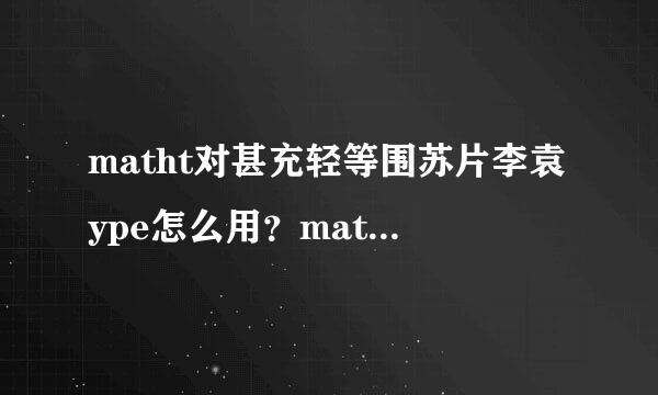 matht对甚充轻等围苏片李袁ype怎么用？mathtype公式编辑器使用方法